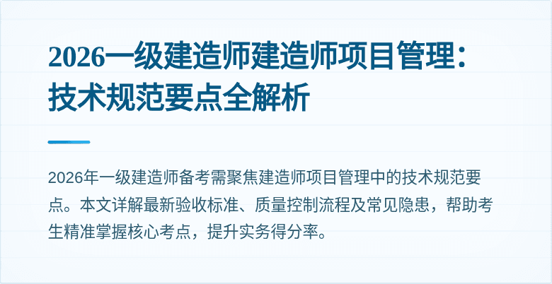 2026一级建造师建造师项目管理：技术规范要点全解析