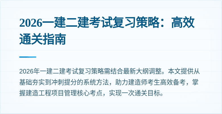 2026一建二建考试复习策略：高效通关指南