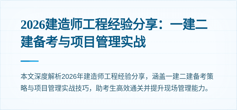 2026建造师工程经验分享：一建二建备考与项目管理实战