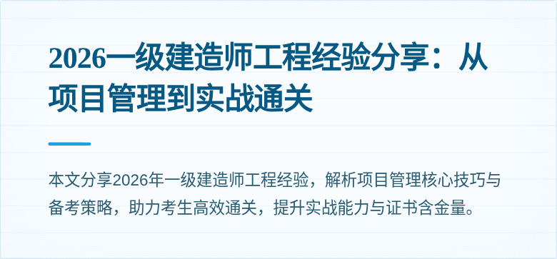 2026一级建造师工程经验分享：从项目管理到实战通关