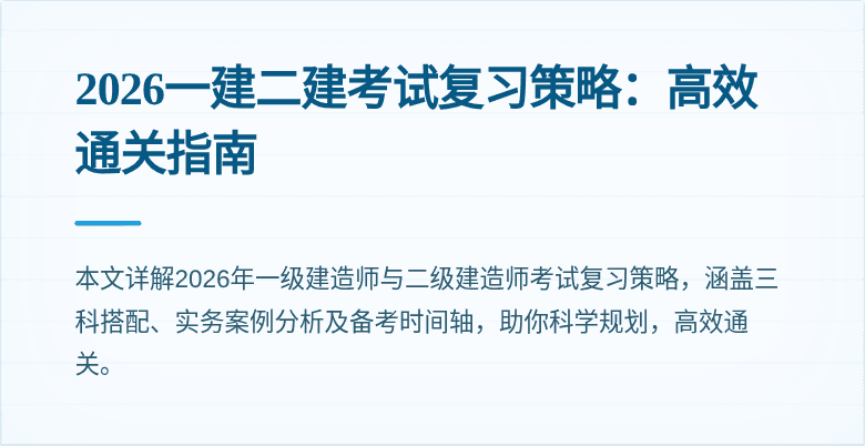 2026一建二建考试复习策略：高效通关指南