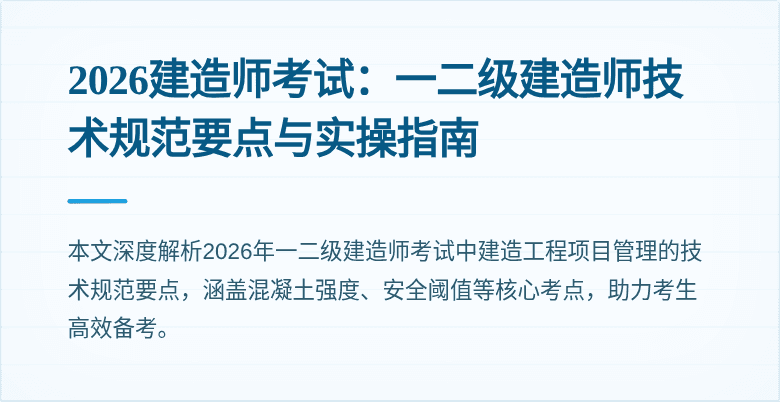 2026建造师考试：一二级建造师技术规范要点与实操指南