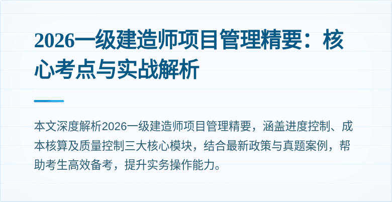 2026一级建造师项目管理精要：核心考点与实战解析