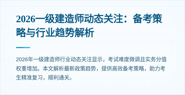 2026一级建造师动态关注：备考策略与行业趋势解析