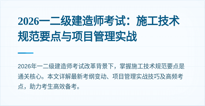 2026一二级建造师考试：施工技术规范要点与项目管理实战