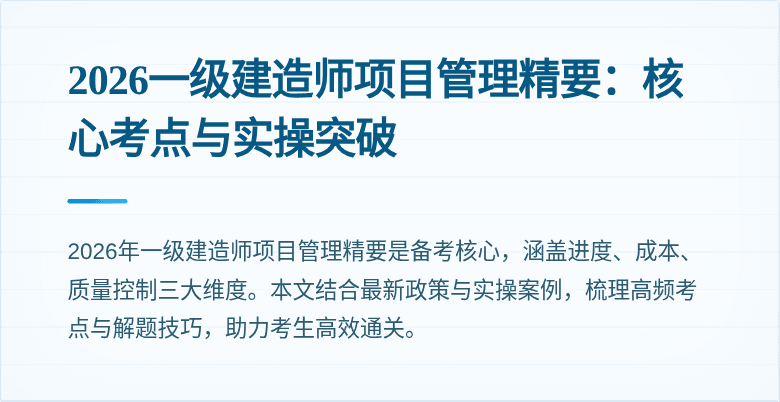 2026一级建造师项目管理精要：核心考点与实操突破