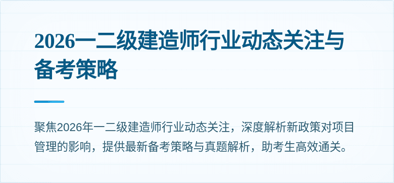 2026一二级建造师行业动态关注与备考策略