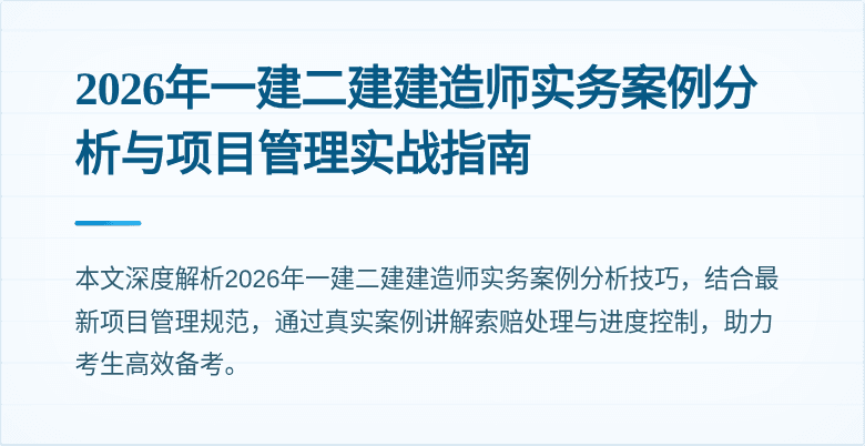 2026年一建二建建造师实务案例分析与项目管理实战指南