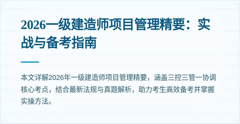 2026一级建造师项目管理精要：实战与备考指南