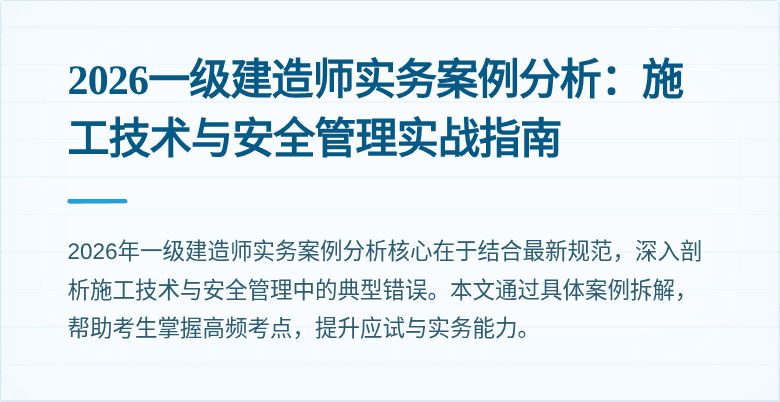 2026一级建造师实务案例分析：施工技术与安全管理实战指南