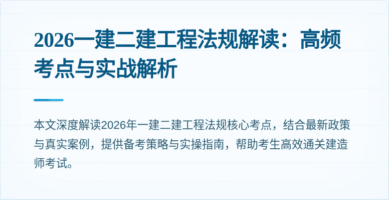 2026一建二建工程法规解读：高频考点与实战解析