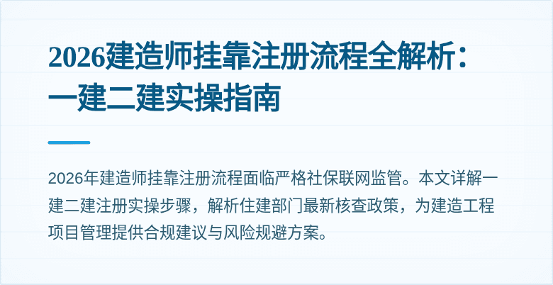 2026建造师挂靠注册流程全解析：一建二建实操指南