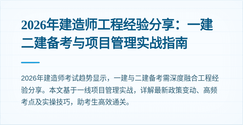 2026年建造师工程经验分享：一建二建备考与项目管理实战指南
