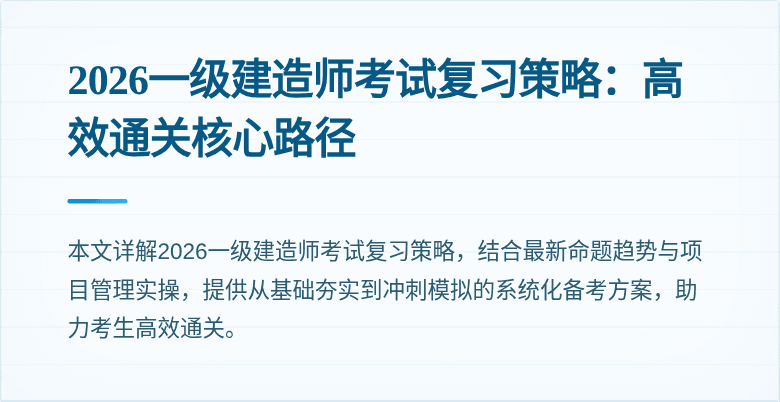 2026一级建造师考试复习策略：高效通关核心路径