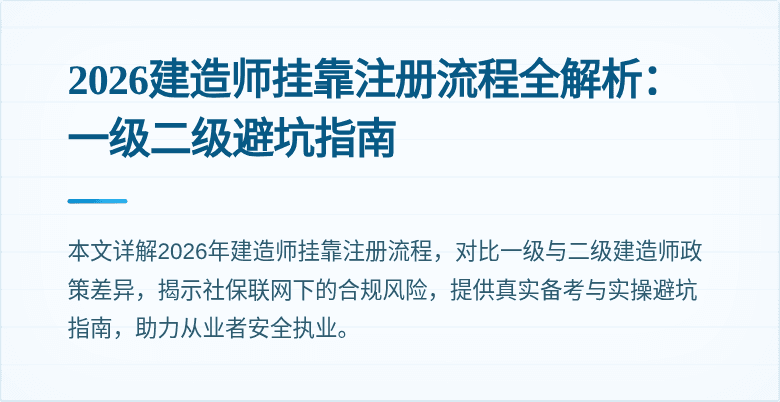 2026建造师挂靠注册流程全解析：一级二级避坑指南