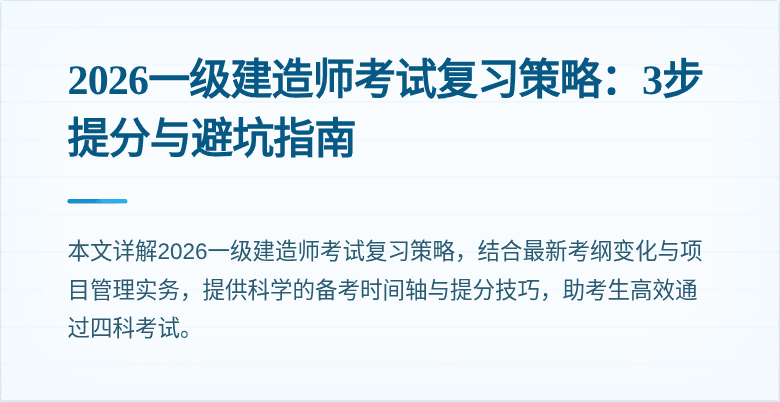 2026一级建造师考试复习策略：3步提分与避坑指南