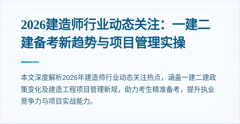 2026建造师行业动态关注：一建二建备考新趋势与项目管理实操