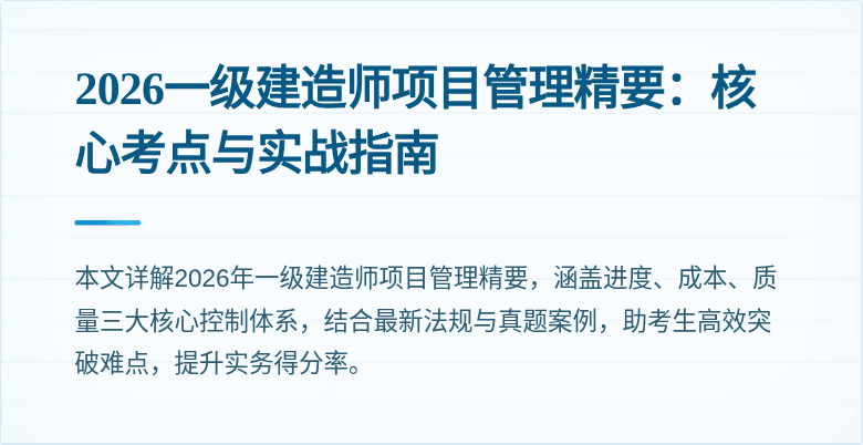 2026一级建造师项目管理精要:核心考点与实战指南