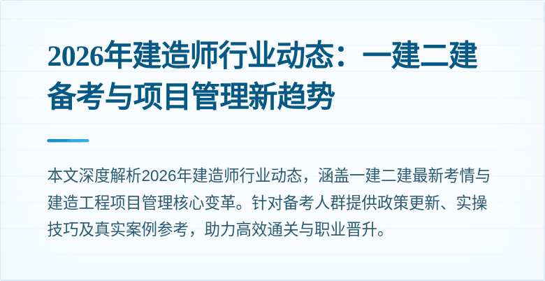 2026年建造师行业动态：一建二建备考与项目管理新趋势