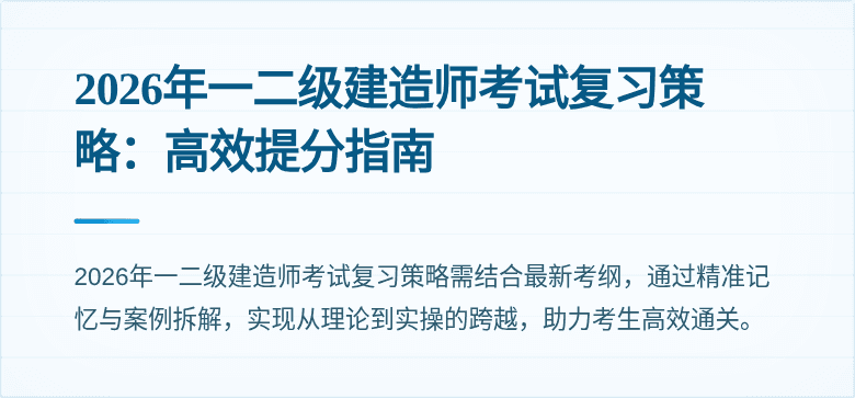 2026年一二级建造师考试复习策略：高效提分指南