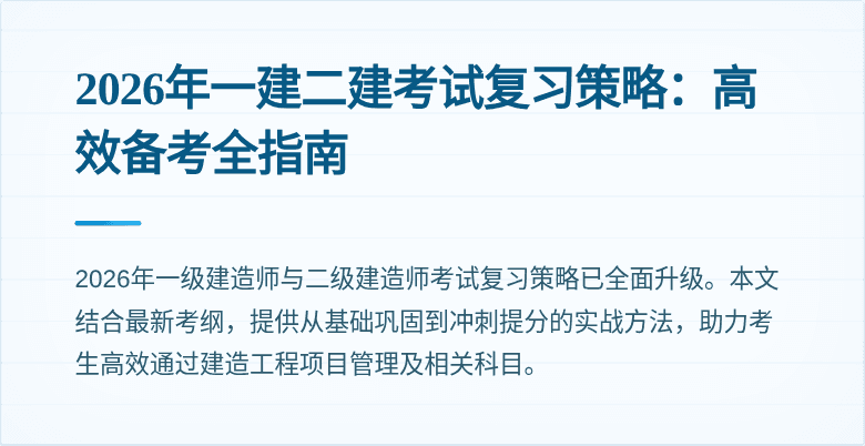 2026年一建二建考试复习策略：高效备考全指南