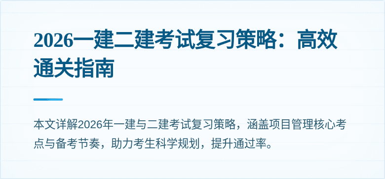 2026一建二建考试复习策略：高效通关指南
