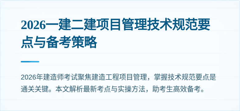 2026一建二建项目管理技术规范要点与备考策略