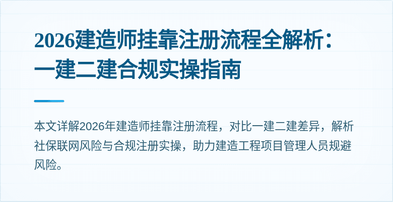 2026建造师挂靠注册流程全解析：一建二建合规实操指南