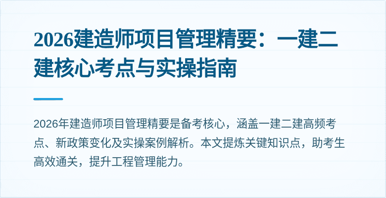 2026建造师项目管理精要：一建二建核心考点与实操指南