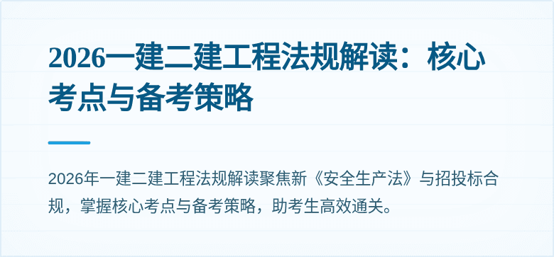 2026一建二建工程法规解读：核心考点与备考策略
