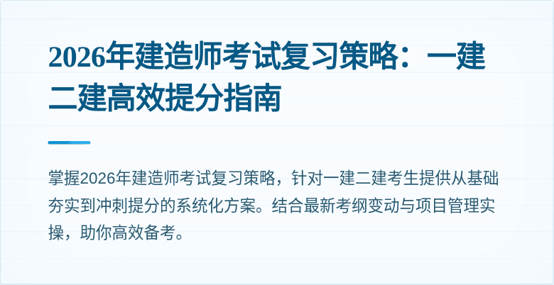 2026年建造师考试复习策略：一建二建高效提分指南