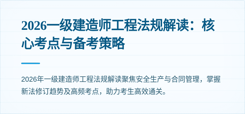 2026一级建造师工程法规解读：核心考点与备考策略