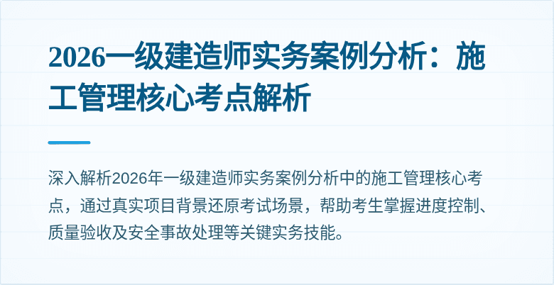 2026一级建造师实务案例分析：施工管理核心考点解析