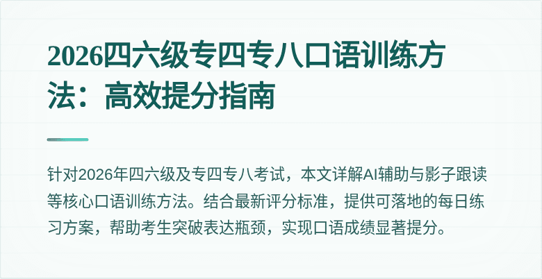 2026四六级专四专八口语训练方法:高效提分指南