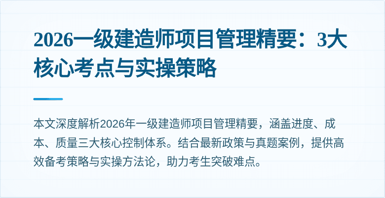 2026一级建造师项目管理精要：3大核心考点与实操策略