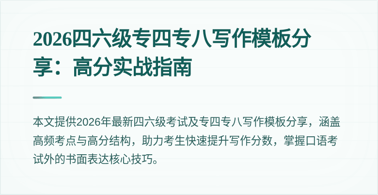 2026四六级专四专八写作模板分享:高分实战指南