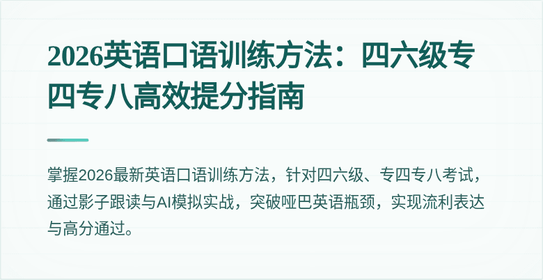 2026英语口语训练方法:四六级专四专八高效提分指南