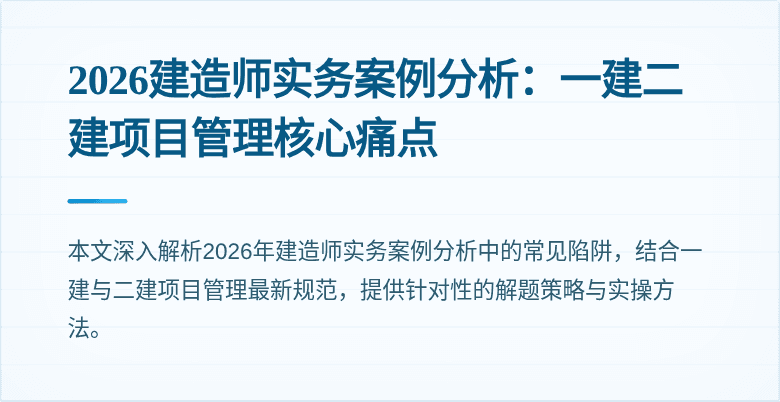 2026建造师实务案例分析：一建二建项目管理核心痛点