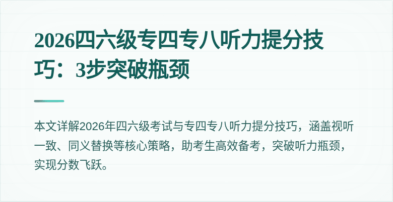 2026四六级专四专八听力提分技巧:3步突破瓶颈