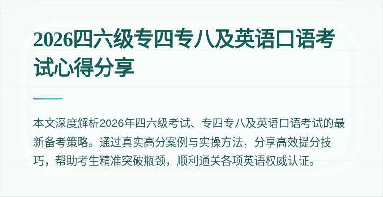 2026四六级专四专八及英语口语考试心得分享