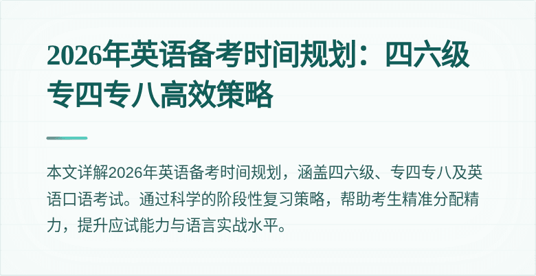 2026年英语备考时间规划:四六级专四专八高效策略