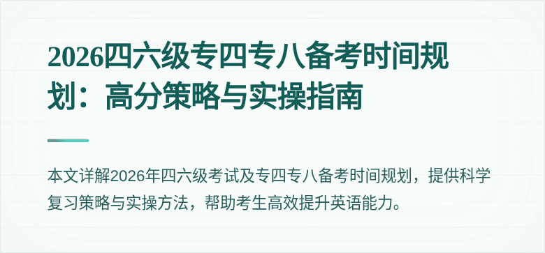 2026四六级专四专八备考时间规划:高分策略与实操指南