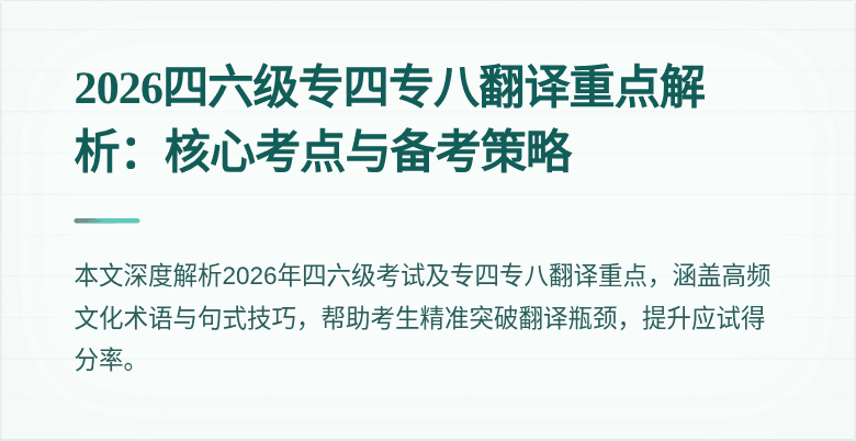 2026四六级专四专八翻译重点解析：核心考点与备考策略