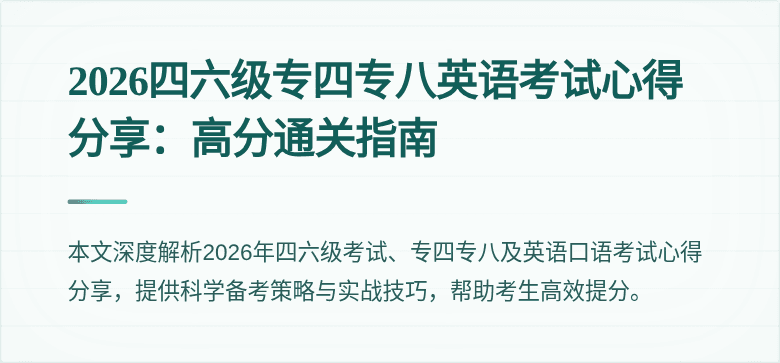 2026四六级专四专八英语考试心得分享：高分通关指南