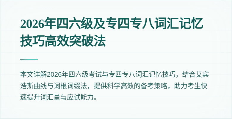 2026年四六级及专四专八词汇记忆技巧高效突破法