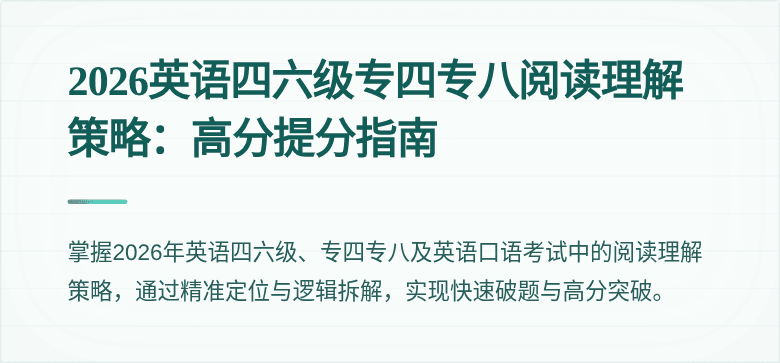 2026英语四六级专四专八阅读理解策略：高分提分指南