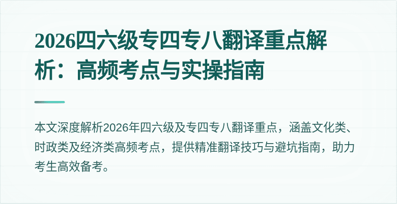 2026四六级专四专八翻译重点解析:高频考点与实操指南