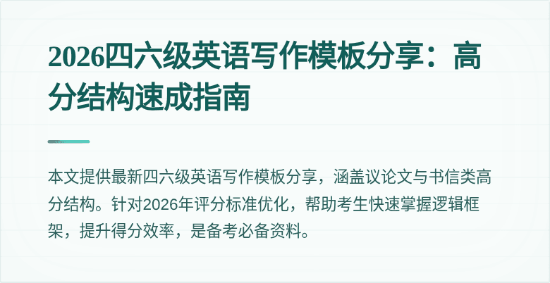 2026四六级英语写作模板分享:高分结构速成指南