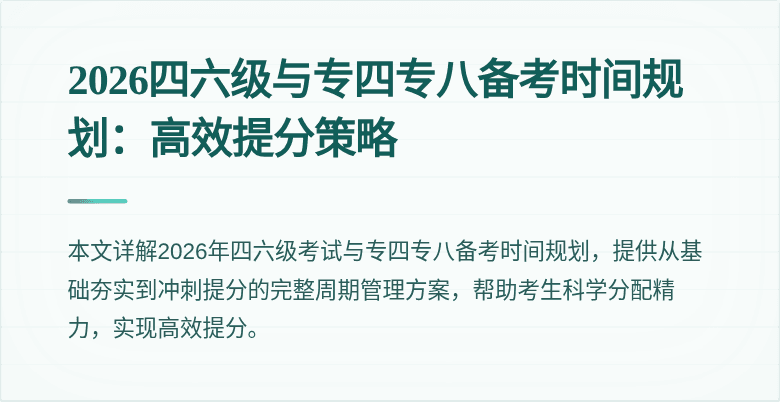 2026四六级与专四专八备考时间规划:高效提分策略