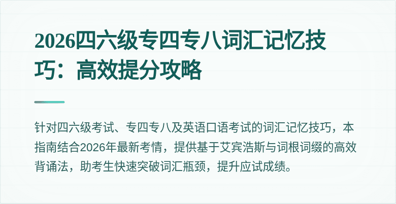 2026四六级专四专八词汇记忆技巧:高效提分攻略